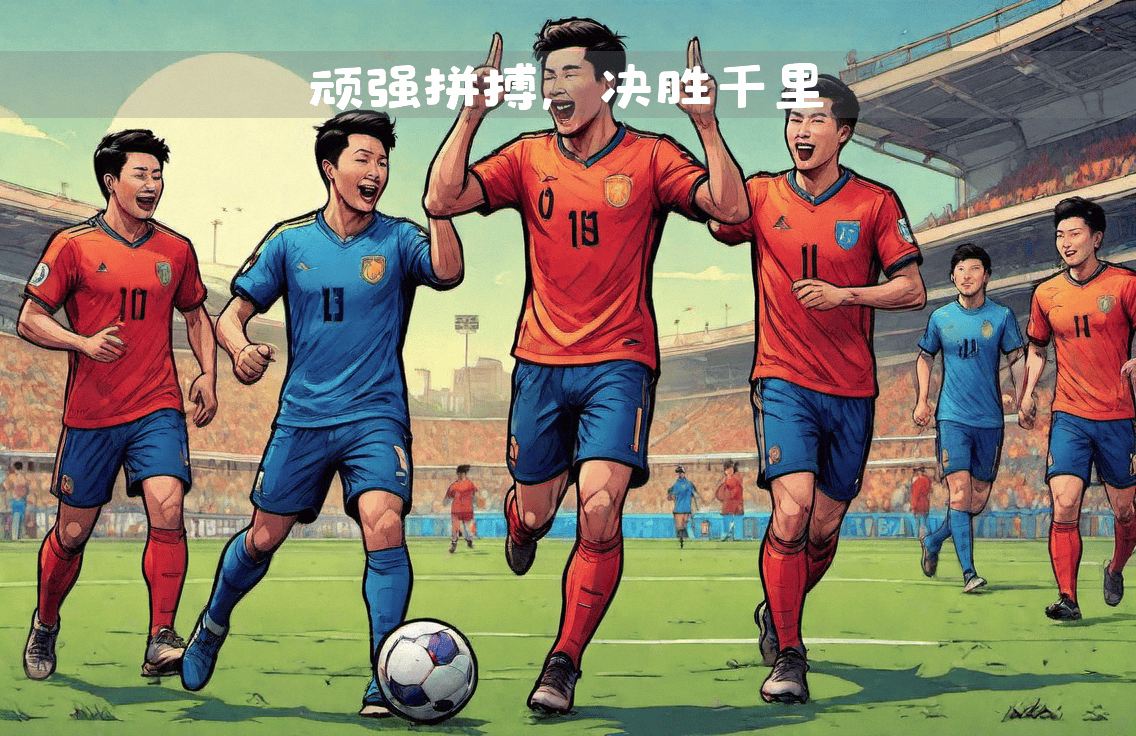 双方强队将在球场上争夺最后的胜利