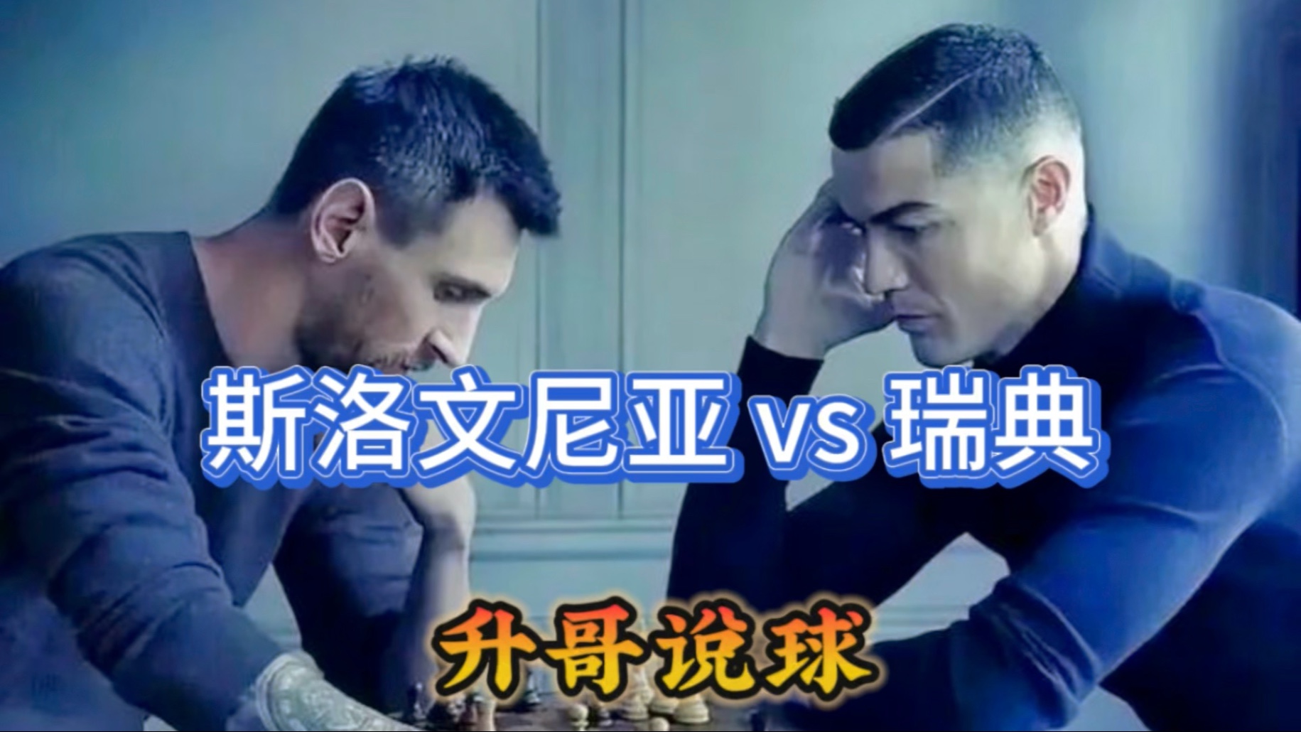 雷火电竞合作-包含瑞典对决斯洛文尼亚，实力对比赛场精彩难忘的词条