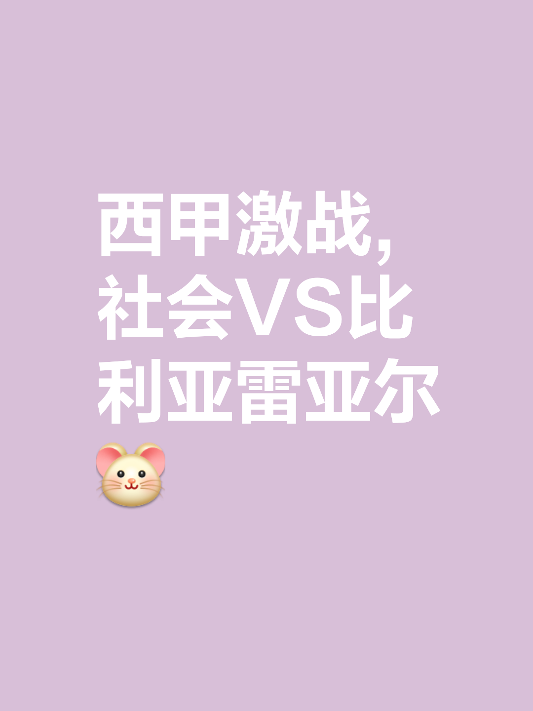 包含萨尔茨堡逼平比利亚雷亚尔，继续冲击强的词条